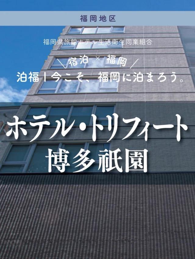 ＼＼ 泊福！今こそ、福岡に泊まろう。 ／／

【博多らしさに浸かる。祇園の和モダンステイ。】

📍ホテル・トリフィート博多祇園（福岡市・博多区冷泉町）

地下鉄「祇園駅」から徒歩約5分。 「中洲川端駅」へも徒歩約8分と、
博多も中洲も軽やかに楽しめる立地。

館内には、博多の祭りや伝統工芸の美意識を取り入れた和モダン空間が広がり、旅の気分を自然と整えてくれます。
 博多祇園山笠をはじめ、
福岡の伝統工芸の意匠を随所に取り入れた客室。
 ツインやタタミツインは23㎡のゆとりがあり、
さらに、大浴場を備えているのも嬉しいポイント。
大浴場の壁面には、国内にわずか数名といわれる銭湯絵師によるペンキ画を展示。 お風呂上がりにはアイスの無料サービスもあり、滞在の満足度をさりげなく高めてくれます。
 夕方から深夜、そして朝にも利用できるため、
旅の疲れをしっかり整えてから一日をスタートできます。

朝は、地元名産をふんだんに使った朝食ブッフェへ。 水炊き、明太子、焼きラーメン、がめ煮、おきゅうと。 小鉢で少しずつ楽しめるスタイルだから、博多の味をあれこれ味わいたい人にもぴったり。
 九州の器づかいまで含めて、
朝から“博多らしさ”を感じられるホテルです。

・ー・ー・ー・ー・ー・ー・ー・ー・ー・ー・
✨魅力ポイント

魅力01｜🌳 憩い 祇園駅徒歩5分、中洲川端駅徒歩7分。
博多駅方面にも中洲方面にも動きやすく、
福岡空港からのアクセスも良好です。

魅力02｜🫧 寛ぎ
博多の伝統や祭りを感じる和モダン空間。
ツイン・タタミツインは23㎡、ツインはセパレートバス・トイレ。
さらに大浴場もあり、街歩きのあとにしっかり休めます。

魅力03｜🍚 味わい
朝食は、博多・九州の郷土料理を中心にした約70種のブッフェ。
水炊き、明太子、焼きラーメン、がめ煮、おきゅうとなど、
旅先の朝にうれしい“ご当地感”が詰まっています。

#ホテルトリフィート博多祇園 #福岡ホテル #博多ホテル#福岡旅行 #大浴場のあるホテル

・ー・ー・ー・ー・ー・ー・ー・ー・ー・ー・
📍アクセス
福岡県福岡市博多区冷泉町8-24
Tel.092-283-7060
地下鉄　祇園駅　徒歩 約5分
地下鉄　呉服町駅　徒歩 約5分

➱ Instagram
@hotel_torifito_hakata_gion

🌐 オフィシャルサイト
https://torifito.jp/hakatagion/