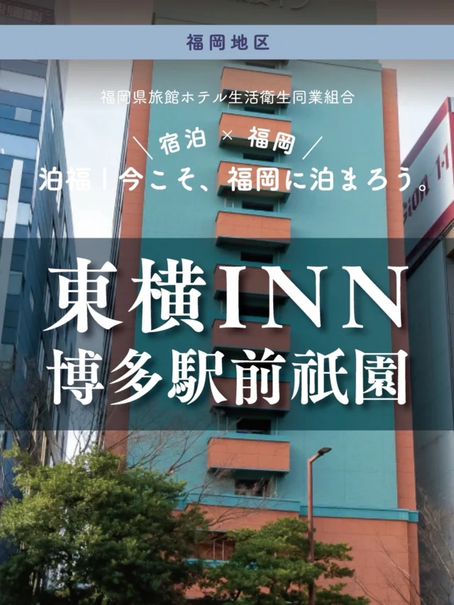 ＼＼ 泊福！今こそ、福岡に泊まろう。 ／／

【祇園駅0分。博多も空港も軽いホテル。】

📍東横ＩＮＮ博多駅前祇園（福岡市・博多区祇園町）

地下鉄「祇園駅」6番出口から徒歩0分。 “着いてすぐ動ける”アクセスの良さが、このホテルのいちばんの魅力です。

博多駅へも徒歩圏内（約7分）、福岡空港からも地下鉄で約7分。
重い荷物をサッと預けて、すぐに街へ繰り出せるタイパの良さは、出張でも観光でも大きな味方です。

館内にはセルフチェックイン機やスキンケアセット、Wi-Fi完備と、
「あると嬉しい」がスマートに揃っています。

さらに、宿泊者に嬉しいのが無料朝食サービス（6:30〜9:00）。
東横INNの3つの朝食スタイルがありますが、こちらは人気の「ビュッフェstyle」。
地元素材にこだわったお料理や日替わりのオリジナルスープが、一日の元気をチャージしてくれます。

気負わず泊まれて、圧倒的に便利。
福岡・博多ステイの効率を最大化してくれる、頼れる一軒です。

⚠️ 【大切なお知らせ】
リニューアル工事のため、2026年10月31日の宿泊をもって一時クローズとなります。
新しく生まれ変わる前の「今の姿」に泊まれるチャンスをお見逃しなく！

・ー・ー・ー・ー・ー・ー・ー・ー・ー・ー・
✨魅力ポイント

魅力01｜🌳 憩い 祇園駅6番出口から徒歩0分。
博多駅・福岡空港からも近く、福岡の移動をどこまでも軽やかに。

魅力02｜🫧 寛ぎ
セルフチェックイン機や充実のアメニティで、滞在はどこまでもスムーズ。
無駄のないスマートな宿泊を。

魅力03｜🍚 味わい
無料朝食は人気のビュッフェ形式。
地元の味を取り入れたメニューやスープで、心もお腹も満たされます。

#東横イン博多駅前祇園 #福岡ホテル #博多ホテル #福岡旅行 #無料朝食付きホテル

・ー・ー・ー・ー・ー・ー・ー・ー・ー・ー・
📍アクセス
福岡県福岡市博多区祇園町1-38
Tel.092-281-1045
JR博多駅博多口から徒歩7分
地下鉄　祇園駅　6番出口目の前

【リニューアル工事のご案内】
2026年10月31日のご宿泊をもちまして、リニューアル工事の為クローズいたします。
近隣店へのご予約をお願いいたします。

➱ Instagram
@toyokoinn_hakataekimaegion

🌐 オフィシャルサイト
https://www.toyoko-inn.com/