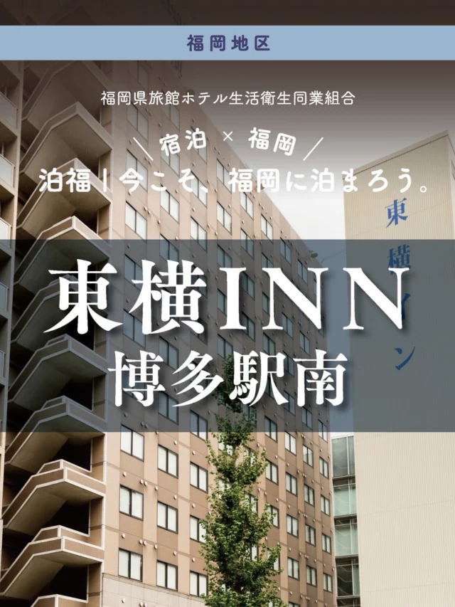 ＼＼ 泊福！今こそ、福岡に泊まろう。 ／／

【博多駅徒歩圏。無料シャトルで、移動がスムーズ。】

📍東横ＩＮＮ博多駅南（福岡市・博多区博多駅南）

JR博多駅筑紫口から徒歩13分。 「駅から少し歩くかな？」という心配は、無料シャトルカーが解決してくれます。
大きな荷物がある日も、歩き疲れた帰り道も。 博多駅筑紫口とホテルを繋ぐ専用シャトルが、あなたの移動をぐっと軽やかに。
“駅前”ではないからこその、ゆとりある滞在がここにはあります。

館内はWi-Fi完備、自動チェックイン機やスキンケアセットなど、 「これがあれば助かる」という機能がシンプルに、明快に揃っています。

朝のお楽しみは、宿泊者無料のビュッフェ朝食（6:30〜9:00）。
地元の味を取り入れたメニューやスープで、心もお腹も満たして出発。

複雑さのない使いやすさと、移動の負担を減らすおもてなし。 博多ステイを効率よく、賢く楽しみたい日に覚えておきたい一軒です。

・ー・ー・ー・ー・ー・ー・ー・ー・ー・ー・
✨魅力ポイント

魅力01｜🌳 憩い 博多駅筑紫口から無料シャトルカーを運行。
重い荷物があっても、天気が悪くても、ホテルまでスイスイ移動。

魅力02｜🫧 寛ぎ
自動チェックイン機やナイトウェア、ユニットバス完備。宿泊特化型ならではの、無駄のない使い勝手の良さが魅力です。

魅力03｜🍚 味わい
無料朝食は人気のビュッフェ形式。
気軽に利用できる朝のサービスとして好評です。

#東横イン博多駅南 #福岡ホテル #博多ホテル #福岡旅行 #無料朝食付きホテル

・ー・ー・ー・ー・ー・ー・ー・ー・ー・ー・
📍アクセス
福岡県福岡市博多区博多駅南2-10-23
Tel.092-475-1045
JR博多駅筑紫口から徒歩13分
無料シャトルカーあり
駐車場：24台／先着順／1泊1,000円

➱ Instagram
@toyokoinn_hakataekiminami

🌐 オフィシャルサイト
https://www.toyoko-inn.com/search/detail/00032/