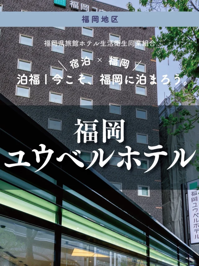 ＼＼ 泊福！今こそ、福岡に泊まろう。 ／／

【天神・大名を遊び尽くし、大浴場で癒やされる。】

📍福岡ユウベルホテル（福岡市・中央区警固）

「天神で買い物して、大名や今泉でディナー。
帰りはタクシーを気にせず、歩いてホテルへ。」

そんな福岡をアクティブに楽しみたい方に、ぜひチェックしてほしいのが「福岡ユウベルホテル」です。

館内には自動チェックイン機を導入し、チェックイン前後の荷物預かりにも対応。 コインランドリーなどの設備も揃い、連泊にも使いやすい設計です。

2021年開業の新しい設備と、落ち着いたトーンの清潔感ある客室。
旅の疲れをやさしく受け止めてくれる空間が広がります。

そして何より、宿泊者専用の大浴場。
夕方から深夜、そして朝にも利用できるため、
その日の疲れをリセットして、次の日を気持ちよく迎えられます。

朝は1階レストランで和洋ビュッフェを。
小倉風ソース焼うどん、筑前煮、辛子高菜や明太子、焼餃子など、
福岡らしい味に加え、和洋の定番メニューやサラダ、デザートまで幅広く揃います。

“街を楽しむ時間”と“しっかり休む時間”。
そのどちらも叶えてくれる、バランスのいい一軒です。

・ー・ー・ー・ー・ー・ー・ー・ー・ー・ー・
✨魅力ポイント

魅力01｜🌳 憩い 福岡屈指のグルメエリアに位置し、話題のビストロやカフェもすぐそこ。
夜遅くまで街を楽しんで、そのまま歩いて帰れる身軽さが魅力です。

魅力02｜🫧 寛ぎ
広々とした大浴場は夕方から深夜、そして朝にも利用可能。
街歩きや仕事のあとに、しっかりと体を整えられます。

魅力03｜🍚 味わい
和洋ブッフェで楽しむ、博多の郷土料理と旬の味。
福岡の活力をチャージして、一日を気持ちよくスタートできます。

#福岡ユウベルホテル #福岡ホテル #天神ホテル #福岡旅行 #大浴場のあるホテル

・ー・ー・ー・ー・ー・ー・ー・ー・ー・ー・
📍アクセス
福岡県福岡市中央区警固1-9-3
Tel.092-761-0345
地下鉄 薬院大通駅 徒歩約5分
地下鉄 赤坂駅 徒歩約10分

➱ Instagram
@fukuoka_ublhotel

🌐 オフィシャルサイト
https://www.fukuoka-ublhotel.jp/
