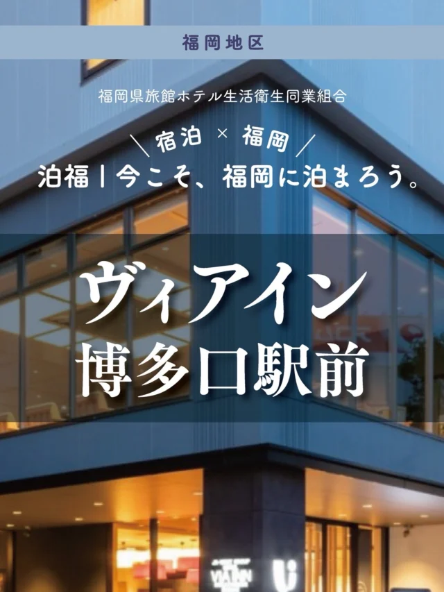 ＼＼ 泊福！今こそ、福岡に泊まろう。 ／／

【博多駅徒歩4分。朝まで、博多を無駄なく楽しむ。】

📍ヴィアイン博多口駅前（福岡市・博多区博多駅前）

JR博多駅から徒歩4分。 地下鉄「博多」駅 西12a出口や
博多バスターミナルからも徒歩3分。 福岡の移動を軽やかにしてくれる、抜群の立地です。

チェックイン前後に便利なセルフロッカーも完備。 荷物を気にせず、到着後すぐに街へ出られるのも
嬉しいポイント。

客室は落ち着いた設計で、
広めのデスクや加湿機能付き空気清浄機を完備。 プロジェクトチームが徹底的にこだわった　
「オリジナルインバスアメニティ」にも注目。
天然由来成分配合、日本製にこだわった使い心地は、
一日の終わりに確かな癒やしを届けてくれます。

朝のお楽しみは、1階「九州恵みのこづち」での
ハーフビュッフェ。
「和食セット（鯖の塩焼き、もつ鍋、味噌汁）」か
「洋食セット（スクランブルエッグ、雲仙ハム、ヨーグルト）」のメインプレートを選び、
明太子やかしわめし、カレーなどは
ミニバイキングで好きなだけ。
九州の味を少しずつ、
贅沢に楽しめる朝のひとときが、
博多ステイの完成度を一段引き上げてくれます。

・ー・ー・ー・ー・ー・ー・ー・ー・ー・ー・
✨魅力ポイント

魅力01｜🌳 憩い JR・地下鉄・バスターミナルすべてが徒歩3〜4分圏内。
福岡の主要導線をすべてカバー。

魅力02｜🫧 寛ぎ
徹底的に開発されたオリジナルアメニティを完備。
質感、香り、環境への配慮まで。
「また使いたくなる」心地よさがここにあります。

魅力03｜🍚 味わい
選べるメイン ＋ ミニバイキング形式。
もつ鍋や明太子、おきゅうとなど、
博多ならではの滋味を朝から堪能。

#ヴィアイン博多口駅前 #福岡ホテル #博多ホテル #博多駅ホテル #福岡旅行
・ー・ー・ー・ー・ー・ー・ー・ー・ー・ー・
📍アクセス
福岡県福岡市博多区博多駅前2丁目17番11号
TEL：092-452-5489
JR博多駅 徒歩4分
地下鉄「博多」駅 西12a出口 徒歩3分

➱ Instagram
@rw_viainn_hotels

🌐 オフィシャルサイト
https://www.viainn.com/hakata-h