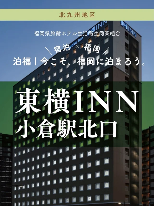 ＼＼ 泊福！今こそ、福岡に泊まろう。 ／／

【小倉駅北口徒歩6分。移動も朝も、スマートに。】

📍東横INN小倉駅北口（北九州市・小倉北区浅野）

JR小倉駅新幹線口（北口）から、わずか徒歩6分。
駅にも空港にもつながりやすく、観光にも出張にも使いやすい立地。

自動チェックイン機で待ち時間ゼロ。
チェックイン前後の時間を自由にする
宿泊者専用の「セルフロッカー（113台）」が無料！
重い荷物を預けたら、その瞬間から小倉・門司港の旅が身軽に始まります。

これまでのビジネスホテルの常識を変える、こだわりの客室スペックも魅力。
全室に設置された「レインシャワー」が、柔らかな水圧で一日の疲れをリセット。
さらに、シングルでも140cm幅のダブルベッドを採用。大の字で眠れるゆとりが、翌朝の活力を約束してくれます。

朝は、地元の彩りを取り入れた無料ビュッフェ（6:30〜）でエネルギーをチャージ。
地元の彩りがある料理で一日のスタートをシンプルに整えられる、

機能的で、清潔で、迷いがない。
ビジネス・一人旅・イベント遠征。
どんな旅のカタチにも、スマートに寄り添う一軒です。

・ー・ー・ー・ー・ー・ー・ー・ー・ー・ー・
✨魅力ポイン

魅力01｜🌳 憩い 新幹線口（北口）から徒歩6分。
モノレール小倉駅も至近で、北九州エリアの拠点に最適。

魅力02｜🫧 寛ぎ
全室レインシャワー ＆ 140cm幅ダブルベッド完備。
清潔感あふれる最新の宿泊体験を。

魅力03｜🍚 味わい
6:30から利用できる和洋ビュッフェ。
地産地消を意識したメニューで、朝の時間をシンプルに整える。
#東横INN小倉駅北口 #東横イン小倉駅北口 #北九州ホテル #小倉ホテル #無料朝食付きホテル

・ー・ー・ー・ー・ー・ー・ー・ー・ー・ー・
📍アクセス
福岡県北九州市小倉北区浅野2-16-21
TEL：093-513-1075
JR小倉駅新幹線口（北口）徒歩6分
駐車場：平面39台／到着順／1泊800円
バス駐車：4台／1日3,000円／要予約

🌐 オフィシャルサイト
https://www.toyoko-inn.com/search/detail/00360/