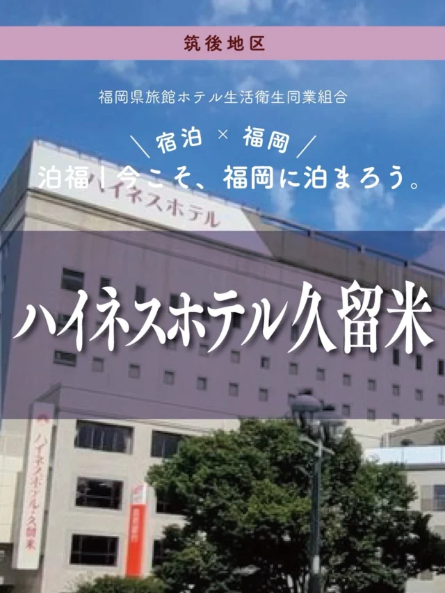 ＼＼ 泊福！今こそ、福岡に泊まろう。 ／／

【駅前1分、ここからはじまる、久留米ステイ。】
📍ハイネスホテル久留米（久留米市）

久留米で泊まるなら、まず立地。
西鉄久留米駅から徒歩1分。着いたら、もう部屋。
広めの客室、気負わない快適さ、そして丁寧な対応 — 久留米で過ごす時間を心地よく。

荷物を預けたら、身軽に街へ。
石橋文化センターでアートと庭園を楽しむ午後。 夜は久留米ラーメンの名店へ。 帰り道、駅前の明るさにほっとする。
遠くまで歩かなくていい安心感は、想像以上に大きい。

客室は、落ち着いたトーンでまとめられた空間。 過度な装飾はなく、清潔感と安心感を大切に。
Wi-Fi完備で、少しだけ仕事を片付ける夜も安心。 観光にも出張にも、どちらにもフィットする使いやすさ。

朝はパンとソフトドリンクの軽食サービス。 今日は軽めに、移動を優先したい——そんな朝にちょうどいい。

あなたの“ちょうどいい”を叶える滞在を。

・ー・ー・ー・ー・ー・ー・ー・ー・ー・ー・
✨魅力ポイント

魅力01｜🌳憩い
西鉄久留米駅東口から徒歩1分。 改札を出て、ほぼ一直線でチェックイン。

魅力02｜🫧寛ぎ
客室はシンプルで清潔感のある空間。
過度な装飾はなく、安心して過ごせる設計。
Wi-Fi完備で、観光にも出張にも対応。

魅力03｜🍞 味わい
朝はパンとドリンクの軽朝食のサービス。
ふわっと焼きたてパンと香り高いコーヒー — 素朴で心がほどける朝のひととき。
朝食付きステイは、リーズナブルでもおもてなし感◎

#ハイネスホテル久留米#久留米 #駅近ホテル #久留米ステイ #西鉄久留米駅

・ー・ー・ー・ー・ー・ー・ー・ー・ー・ー・
📍アクセス
福岡県福岡県久留米市天神町1-6
Tel.0942-32-7211
西鉄久留米駅東口から徒歩約1分

➱ Instagram
@highness_hotel_kurume_wedding

🌐 オフィシャルサイト
https://www.highnesshotel.co.jp/